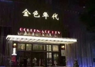 江口KTV陪唱公主哪家最便宜-金色年代KTV便宜消费点评